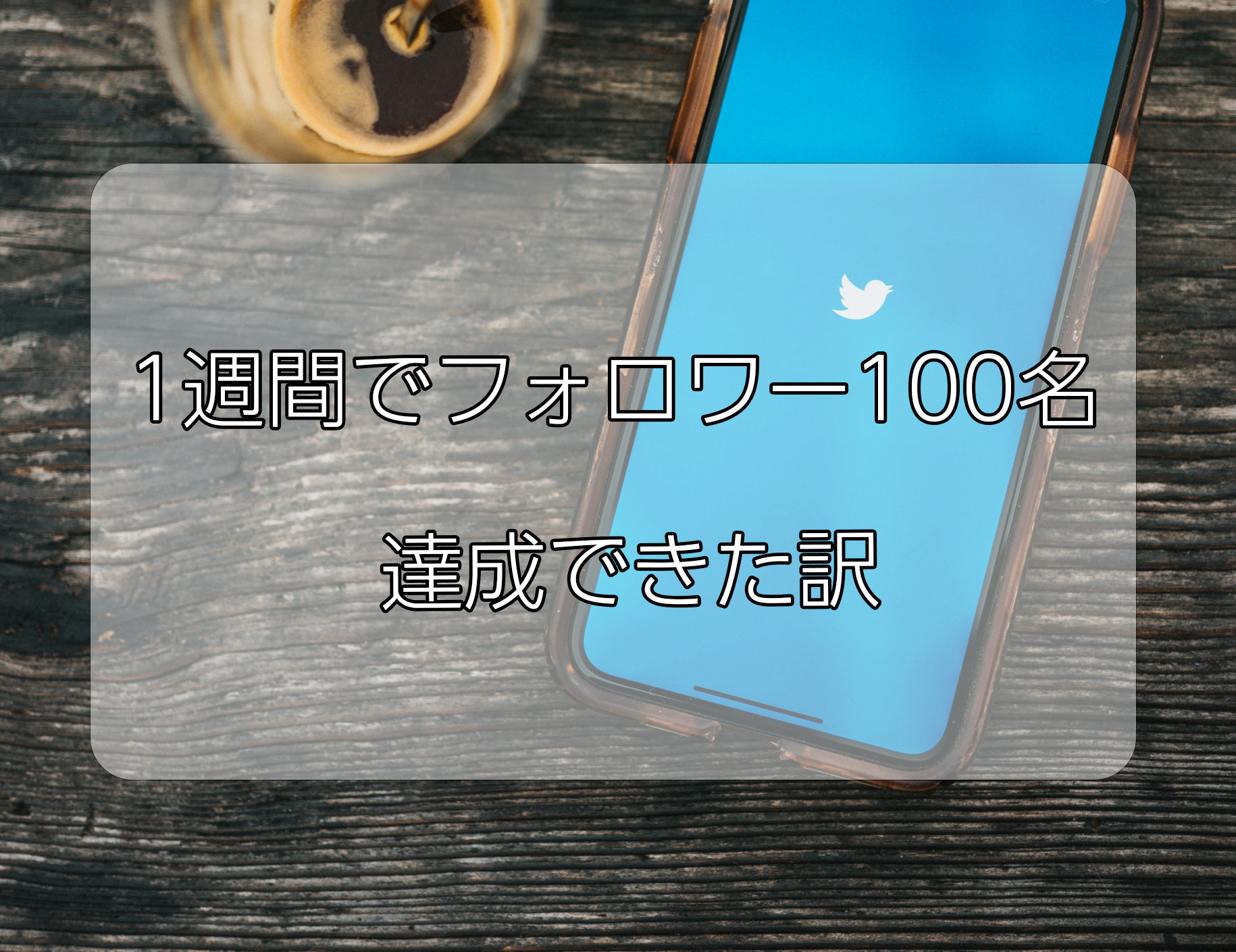 1週間でフォロワー100名達成できた訳